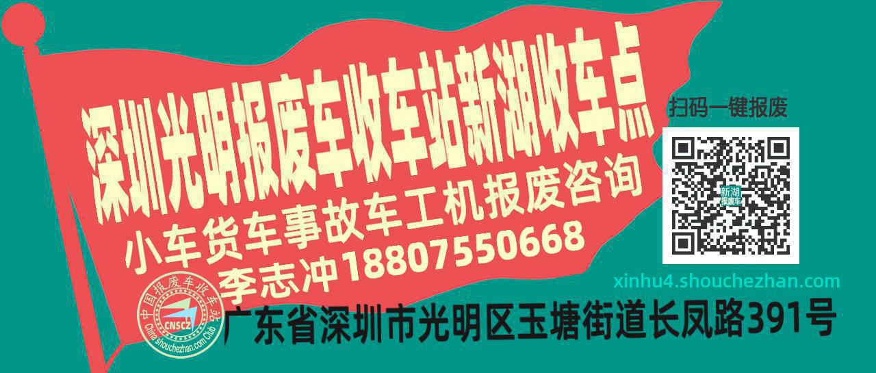深圳光明收车站报废咨询新湖收车点